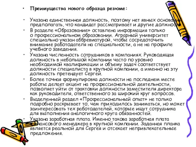 Преимущества нового образца резюме: Указана единственная должность, поэтому нет явных