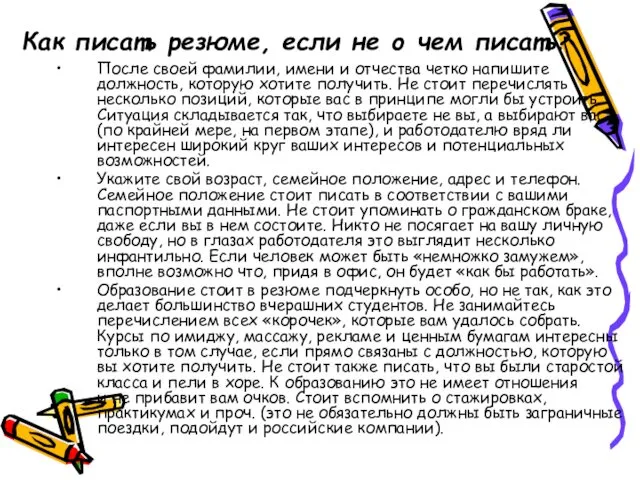 Как писать резюме, если не о чем писать? После своей