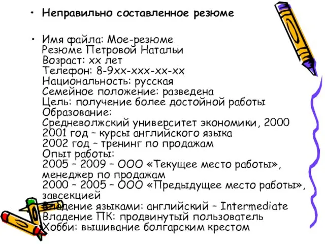 Неправильно составленное резюме Имя файла: Мое-резюме Резюме Петровой Натальи Возраст: