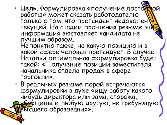 Цель. Формулировка «получение достойной работы» может сказать работодателю только о