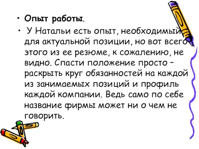 Опыт работы. У Натальи есть опыт, необходимый для актуальной позиции,