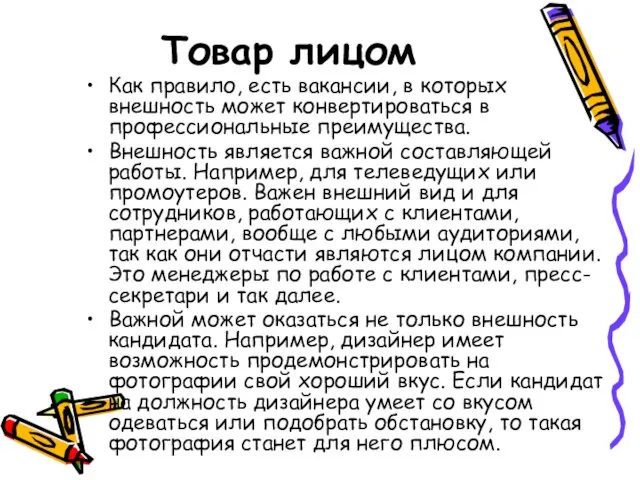 Товар лицом Как правило, есть вакансии, в которых внешность может