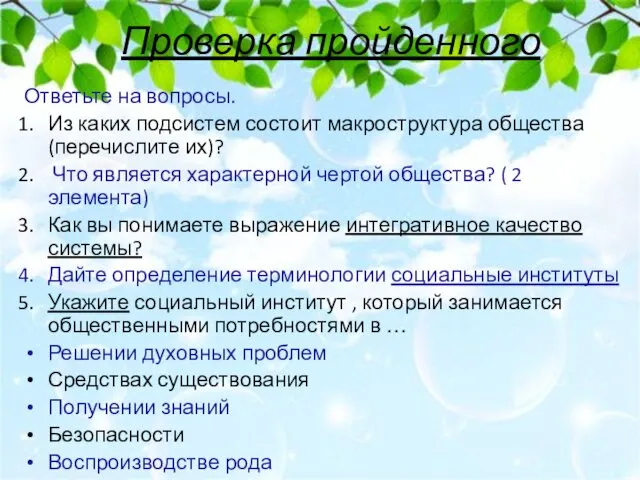 Проверка пройденного Ответьте на вопросы. Из каких подсистем состоит макроструктура