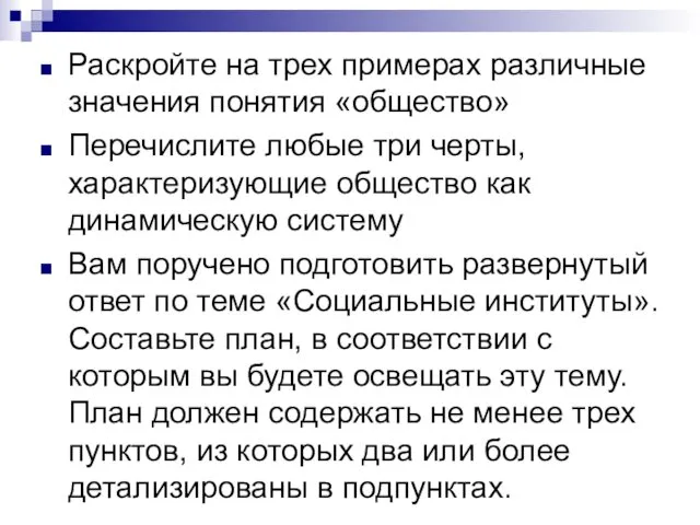 Раскройте на трех примерах различные значения понятия «общество» Перечислите любые