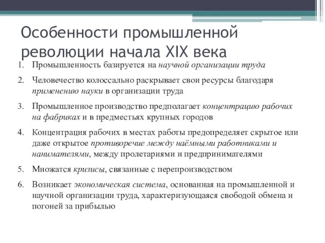 Особенности промышленной революции начала XIX века Промышленность базируется на научной