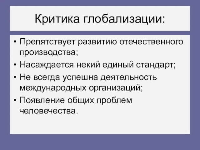 Критика глобализации: Препятствует развитию отечественного производства; Насаждается некий единый стандарт;