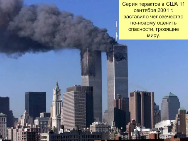 Серия терактов в США 11 сентября 2001 г. заставило человечество по-новому оценить опасности, грозящие миру.