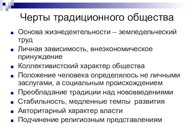 Черты традиционного общества Основа жизнедеятельности – земледельческий труд Личная зависимость,