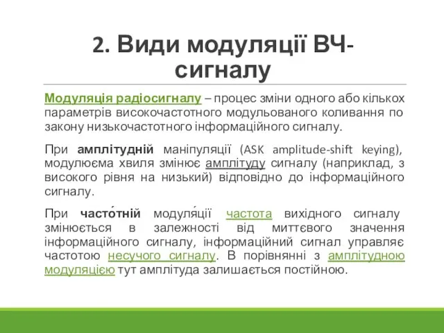 2. Види модуляції ВЧ-сигналу Модуляція радіосигналу – процес зміни одного