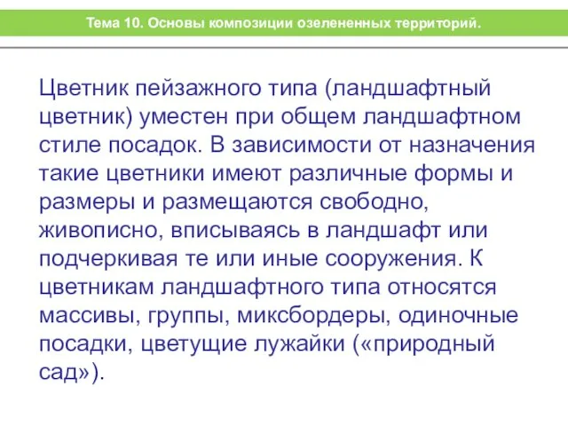 Цветник пейзажного типа (ландшафтный цветник) уместен при общем ландшафтном стиле