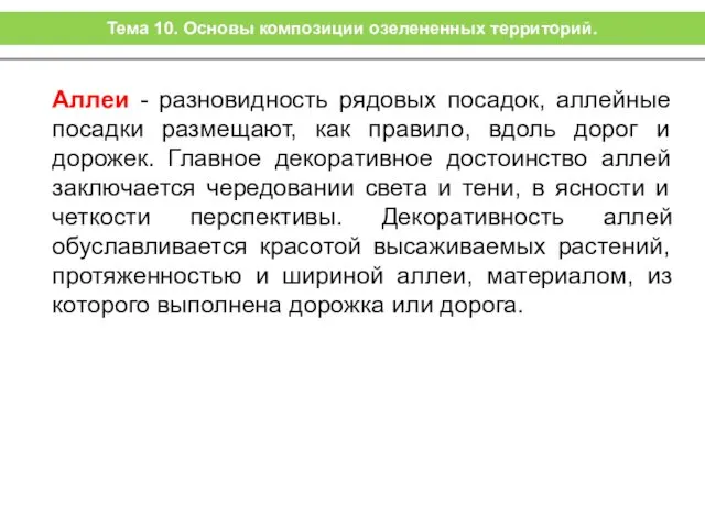 Аллеи - разновидность рядовых посадок, аллейные посадки размещают, как правило,