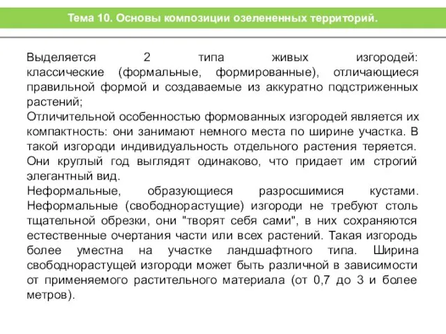 Выделяется 2 типа живых изгородей: классические (формальные, формированные), отличающиеся правильной