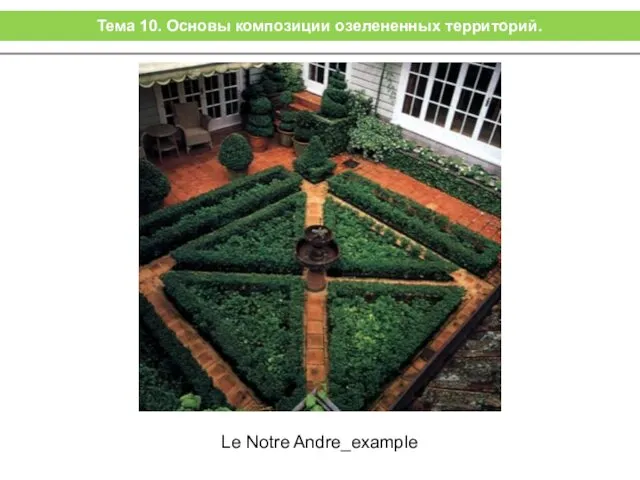 Le Notre Andre_example Тема 10. Основы композиции озелененных территорий.