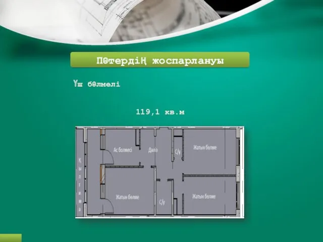 Пәтердің жоспарлануы Үш бөлмелі 119,1 кв.м