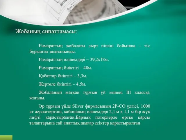 Ғимараттың жобадағы сырт пішіні бойынша – тік бұрышты шығыныңқы. Ғимараттың