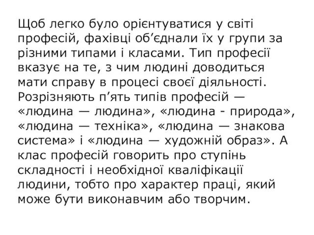 Щоб легко було орієнтуватися у світі професій, фахівці об’єднали їх у групи за