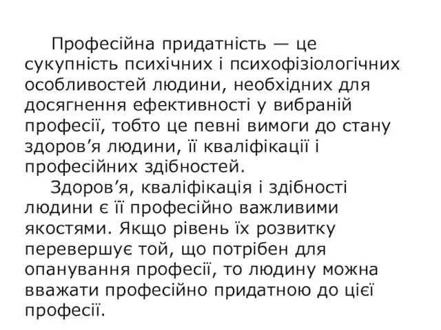 Професійна придатність — це сукупність психічних і психофізіологічних особливостей людини, необхідних для досягнення