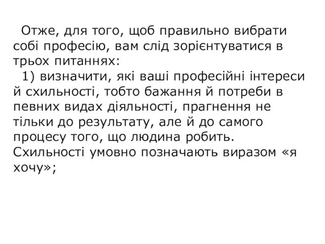 Отже, для того, щоб правильно вибрати собі професію, вам слід зорієнтуватися в трьох