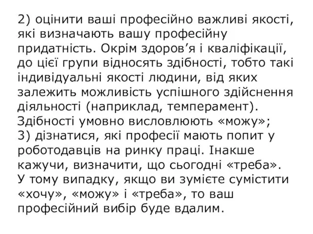 2) оцінити ваші професійно важливі якості, які визначають вашу професійну придатність. Окрім здоров’я