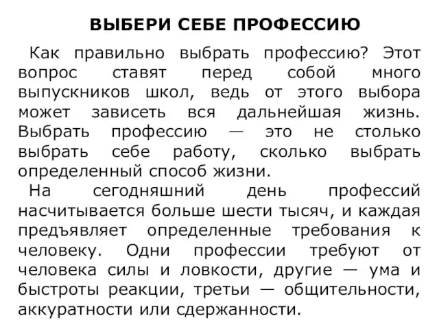 ВЫБЕРИ СЕБЕ ПРОФЕССИЮ Как правильно выбрать профессию? Этот вопрос ставят перед собой много