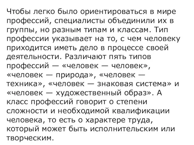 Чтобы легко было ориентироваться в мире профессий, специалисты объединили их в группы, но