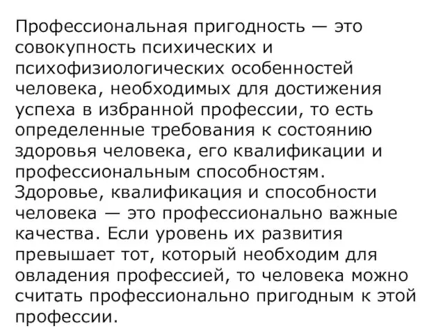 Профессиональная пригодность — это совокупность психических и психофизиологических особенностей человека, необходимых для достижения