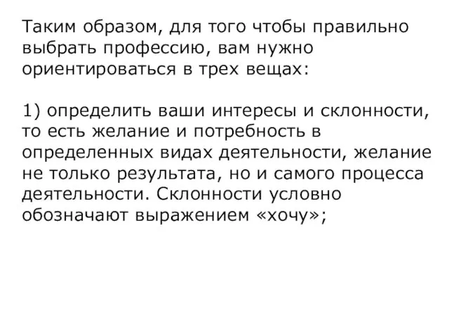 Таким образом, для того чтобы правильно выбрать профессию, вам нужно ориентироваться в трех