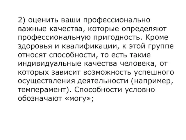 2) оценить ваши профессионально важные качества, которые определяют профессиональную пригодность. Кроме здоровья и