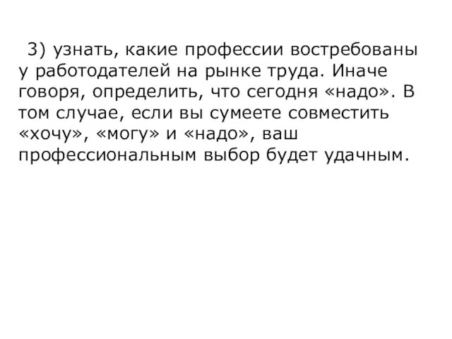 3) узнать, какие профессии востребованы у работодателей на рынке труда. Иначе говоря, определить,