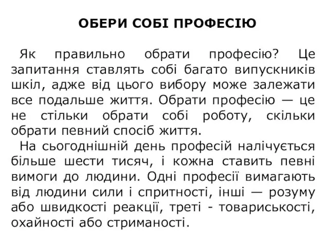 ОБЕРИ СОБІ ПРОФЕСІЮ Як правильно обрати професію? Це запитання ставлять собі багато випускників