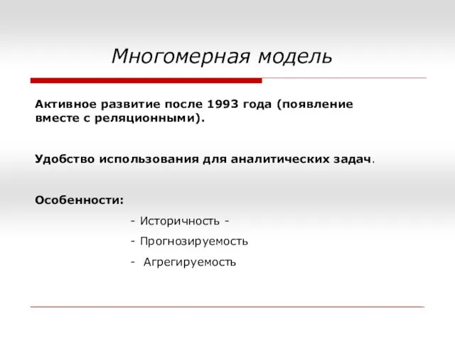 Многомерная модель Активное развитие после 1993 года (появление вместе с