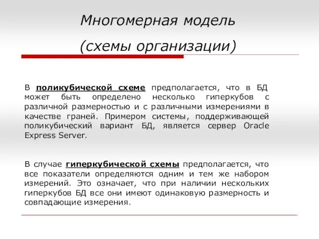 В поликубической схеме предполагается, что в БД может быть определено