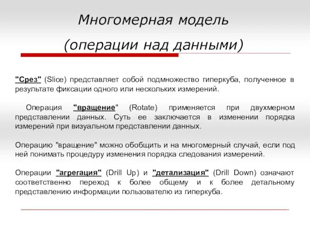 Многомерная модель (операции над данными)‏ "Срез" (Slice) представляет собой подмножество