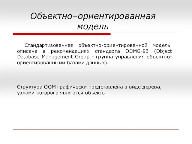 Объектно–ориентированная модель Структура ООМ графически представлена в виде дерева, узлами