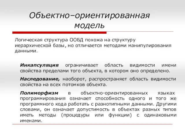 Объектно–ориентированная модель Логическая структура ООБД похожа на структуру иерархической базы,