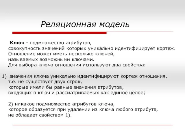 Реляционная модель Ключ - подмножество атрибутов, совокупность значений которых уникально