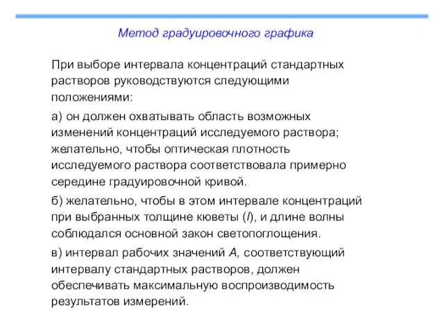 Метод градуировочного графика При выборе интервала концентраций стандартных растворов руководствуются