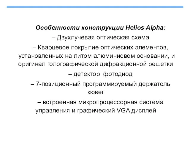 Особенности конструкции Helios Alpha: – Двухлучевая оптическая схема – Кварцевое