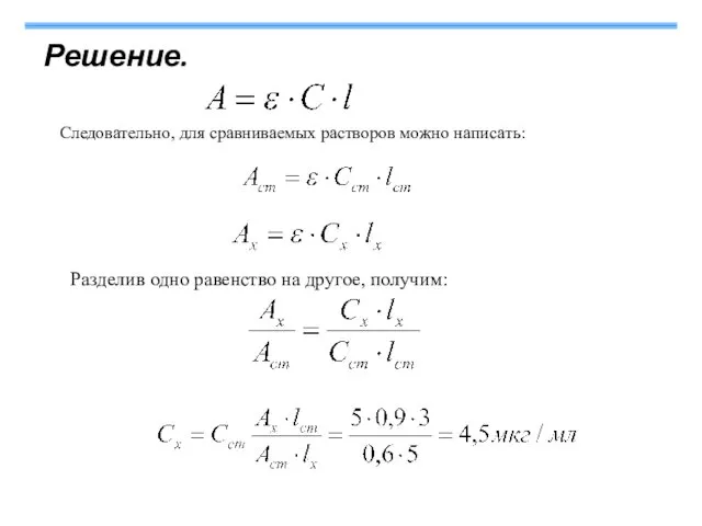 Решение. Следовательно, для сравниваемых растворов можно написать: Разделив одно равенство на другое, получим: