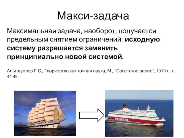 Макси-задача Максимальная задача, наоборот, получается предельным снятием ограничений: исходную систему