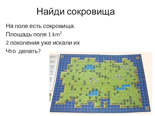 Найди сокровища На поле есть сокровища. Площадь поля 1 km2