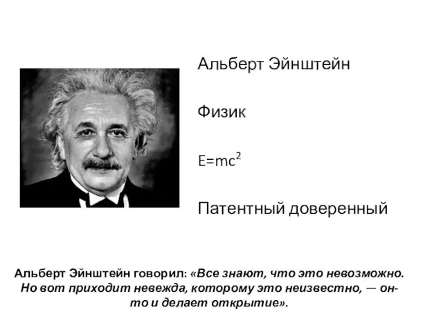 Альберт Эйнштейн Физик E=mc2 Патентный доверенный Альберт Эйнштейн говорил: «Все