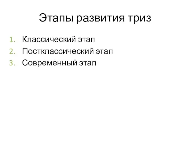 Этапы развития триз Классический этап Постклассический этап Современный этап