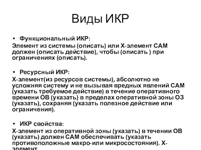 Виды ИКР Функциональный ИКР: Элемент из системы (описать) или Х-элемент