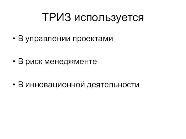 ТРИЗ используется В управлении проектами В риск менеджменте В инновационной деятельности