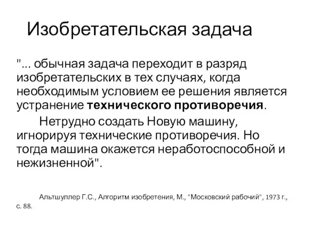 Изобретательская задача "... обычная задача переходит в разряд изобретательских в