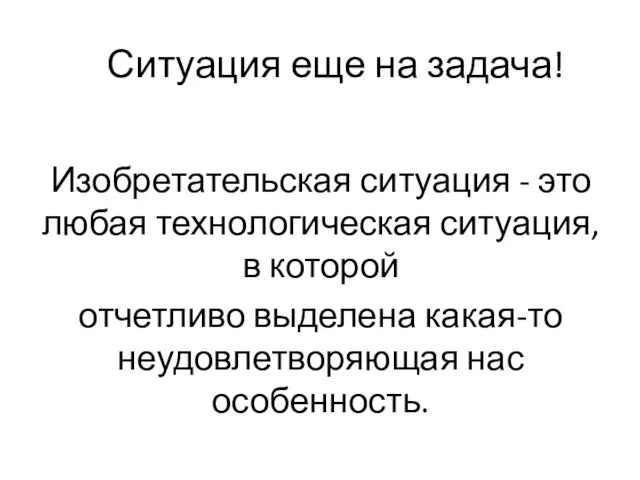 Ситуация еще на задача! Изобретательская ситуация - это любая технологическая