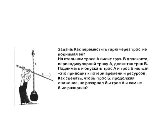 Задача: Как переместить гирю через трос, не поднимая ее? На