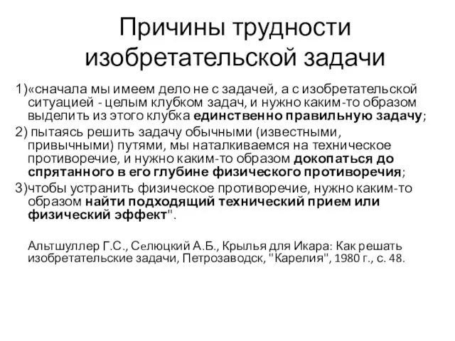 Причины трудности изобретательской задачи «сначала мы имеем дело не с