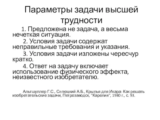 Параметры задачи высшей трудности 1. Предложена не задача, а весьма